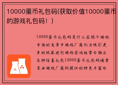 10000蛋币礼包码(获取价值10000蛋币的游戏礼包码！)