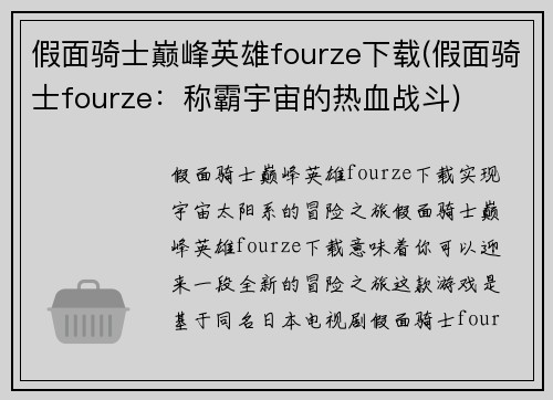 假面骑士巅峰英雄fourze下载(假面骑士fourze：称霸宇宙的热血战斗)