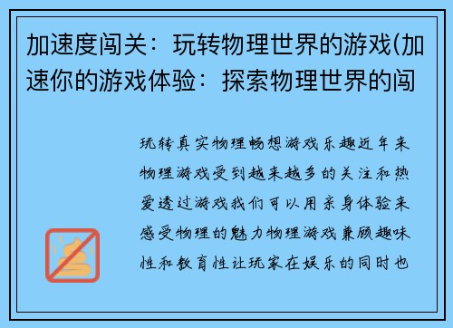 加速度闯关：玩转物理世界的游戏(加速你的游戏体验：探索物理世界的闯关之旅)