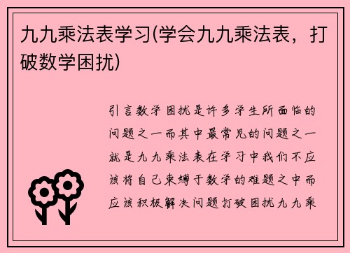 九九乘法表学习(学会九九乘法表，打破数学困扰)