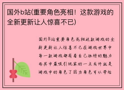 国外b站(重要角色亮相！这款游戏的全新更新让人惊喜不已)