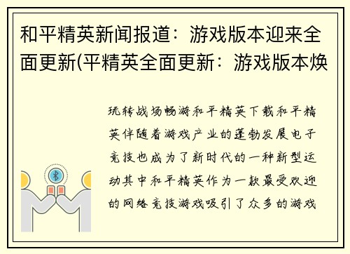 和平精英新闻报道：游戏版本迎来全面更新(平精英全面更新：游戏版本焕然一新)