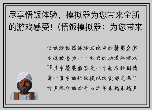 尽享悟饭体验，模拟器为您带来全新的游戏感受！(悟饭模拟器：为您带来全新的游戏感受！)