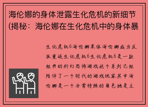 海伦娜的身体泄露生化危机的新细节(揭秘：海伦娜在生化危机中的身体暴露细节)