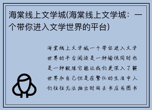 海棠线上文学城(海棠线上文学城：一个带你进入文学世界的平台)