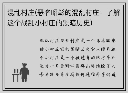 混乱村庄(恶名昭彰的混乱村庄：了解这个战乱小村庄的黑暗历史)