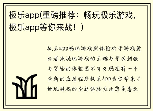 极乐app(重磅推荐：畅玩极乐游戏，极乐app等你来战！)