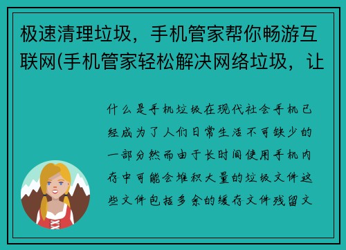 极速清理垃圾，手机管家帮你畅游互联网(手机管家轻松解决网络垃圾，让你畅游互联网)