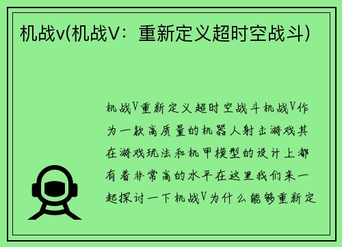 机战v(机战V：重新定义超时空战斗)