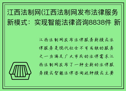 江西法制网(江西法制网发布法律服务新模式：实现智能法律咨询8838件 新标题：江西法制网8838件智能咨询突破)