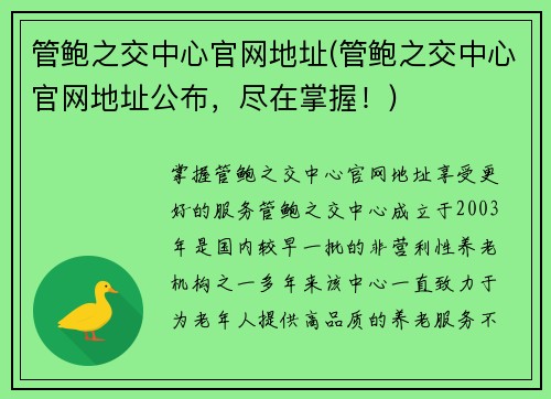 管鲍之交中心官网地址(管鲍之交中心官网地址公布，尽在掌握！)