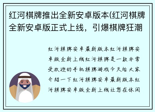 红河棋牌推出全新安卓版本(红河棋牌全新安卓版正式上线，引爆棋牌狂潮！)