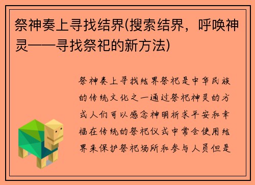 祭神奏上寻找结界(搜索结界，呼唤神灵——寻找祭祀的新方法)