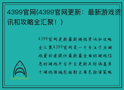 4399官网(4399官网更新：最新游戏资讯和攻略全汇聚！)