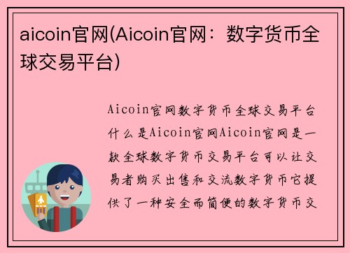 aicoin官网(Aicoin官网：数字货币全球交易平台)