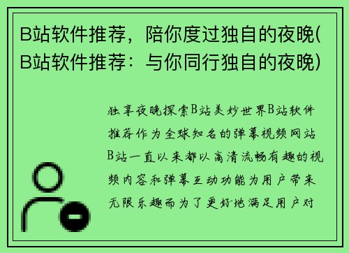 B站软件推荐，陪你度过独自的夜晚(B站软件推荐：与你同行独自的夜晚)