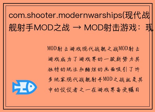 com.shooter.modernwarships(现代战舰射手MOD之战 → MOD射击游戏：现代战舰之战)