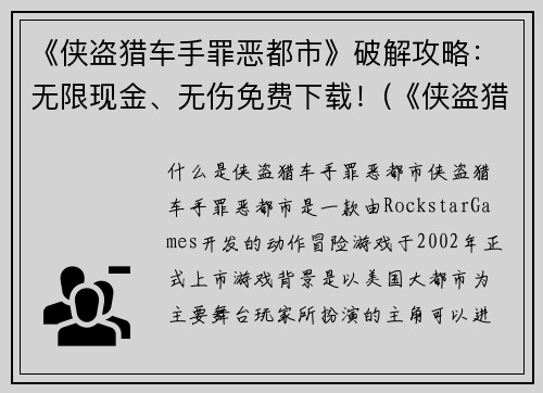 《侠盗猎车手罪恶都市》破解攻略：无限现金、无伤免费下载！(《侠盗猎车手罪恶都市》无限现金、无伤破解攻略+免费下载！)