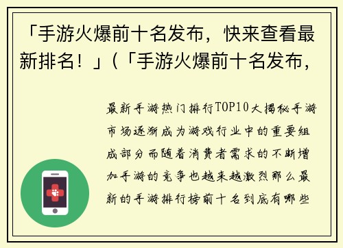 「手游火爆前十名发布，快来查看最新排名！」(「手游火爆前十名发布，最新排名揭晓！」)