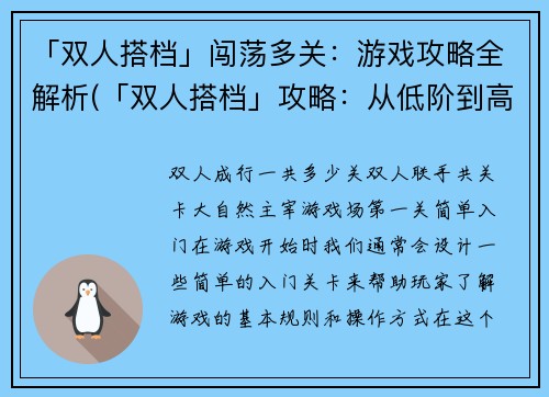 「双人搭档」闯荡多关：游戏攻略全解析(「双人搭档」攻略：从低阶到高阶多关全解)