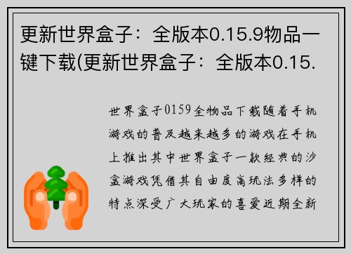 更新世界盒子：全版本0.15.9物品一键下载(更新世界盒子：全版本0.15.9新增的一键下载功能，让你轻松获取各种物品)