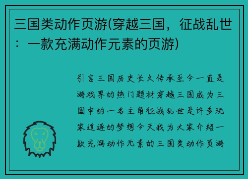 三国类动作页游(穿越三国，征战乱世：一款充满动作元素的页游)