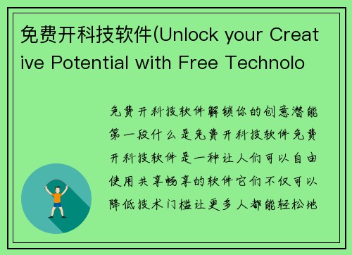 免费开科技软件(Unlock your Creative Potential with Free Technology Software)