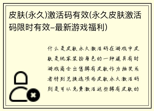 皮肤(永久)激活码有效(永久皮肤激活码限时有效-最新游戏福利)