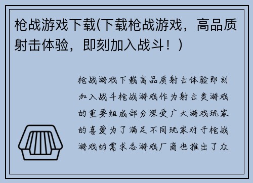 枪战游戏下载(下载枪战游戏，高品质射击体验，即刻加入战斗！)