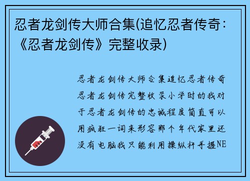 忍者龙剑传大师合集(追忆忍者传奇：《忍者龙剑传》完整收录)