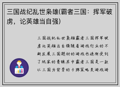 三国战纪乱世枭雄(霸者三国：挥军破虏，论英雄当自强)