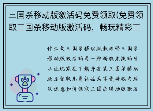 三国杀移动版激活码免费领取(免费领取三国杀移动版激活码，畅玩精彩三国乱世！)