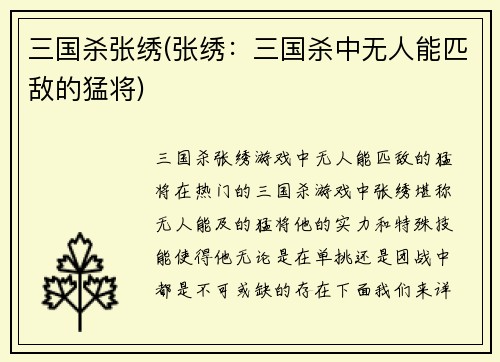 三国杀张绣(张绣：三国杀中无人能匹敌的猛将)