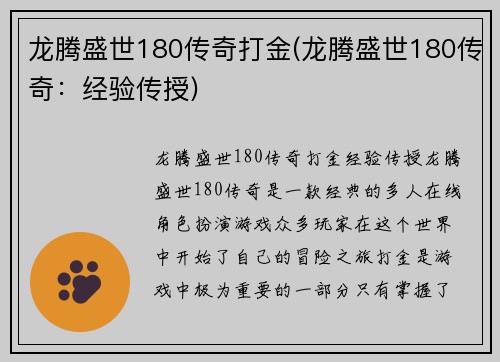 龙腾盛世180传奇打金(龙腾盛世180传奇：经验传授)