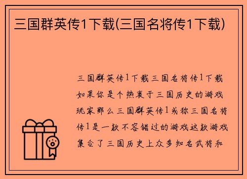 三国群英传1下载(三国名将传1下载)