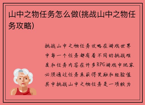 山中之物任务怎么做(挑战山中之物任务攻略)