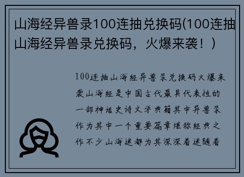 山海经异兽录100连抽兑换码(100连抽山海经异兽录兑换码，火爆来袭！)