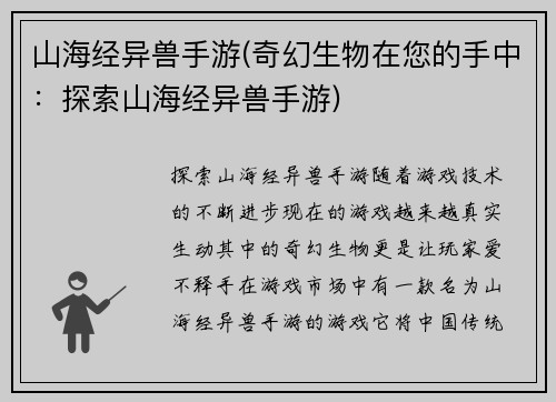 山海经异兽手游(奇幻生物在您的手中：探索山海经异兽手游)