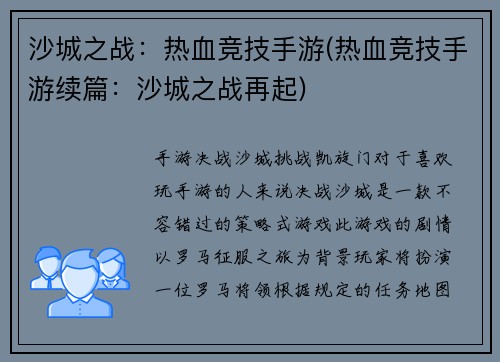 沙城之战：热血竞技手游(热血竞技手游续篇：沙城之战再起)