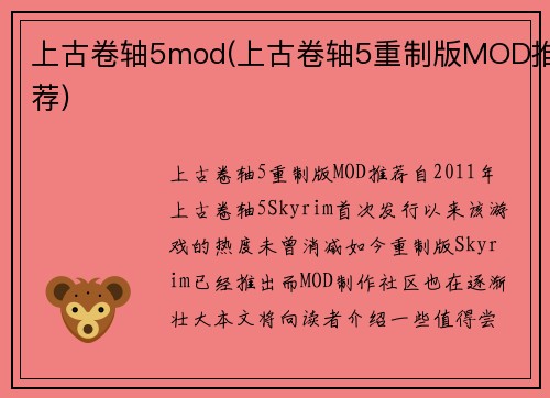 上古卷轴5mod(上古卷轴5重制版MOD推荐)