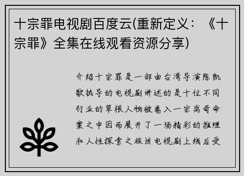 十宗罪电视剧百度云(重新定义：《十宗罪》全集在线观看资源分享)