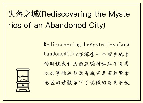 失落之城(Rediscovering the Mysteries of an Abandoned City)