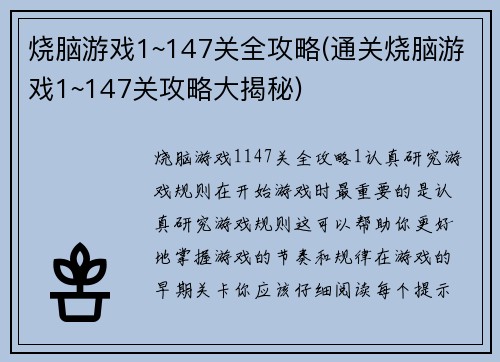 烧脑游戏1~147关全攻略(通关烧脑游戏1~147关攻略大揭秘)