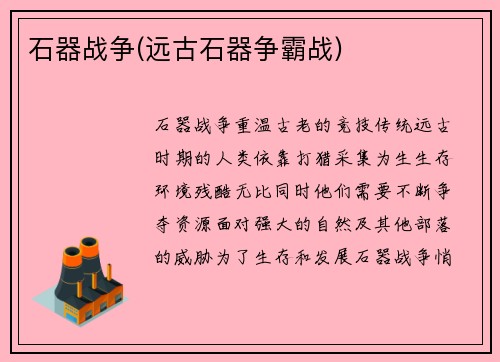 石器战争(远古石器争霸战)