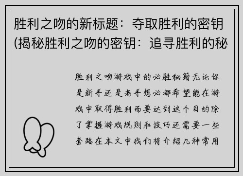 胜利之吻的新标题：夺取胜利的密钥(揭秘胜利之吻的密钥：追寻胜利的秘密)