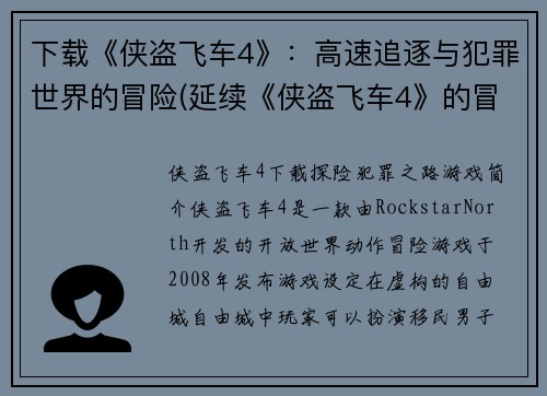 下载《侠盗飞车4》：高速追逐与犯罪世界的冒险(延续《侠盗飞车4》的冒险：追逐高速与犯罪世界未完全的故事)