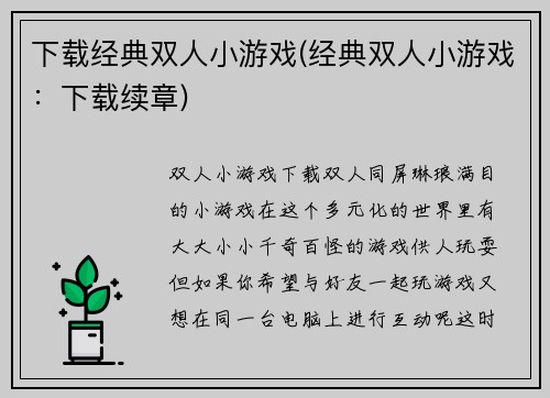 下载经典双人小游戏(经典双人小游戏：下载续章)