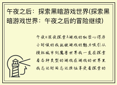 午夜之后：探索黑暗游戏世界(探索黑暗游戏世界：午夜之后的冒险继续)