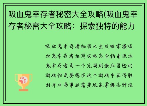 吸血鬼幸存者秘密大全攻略(吸血鬼幸存者秘密大全攻略：探索独特的能力与策略)