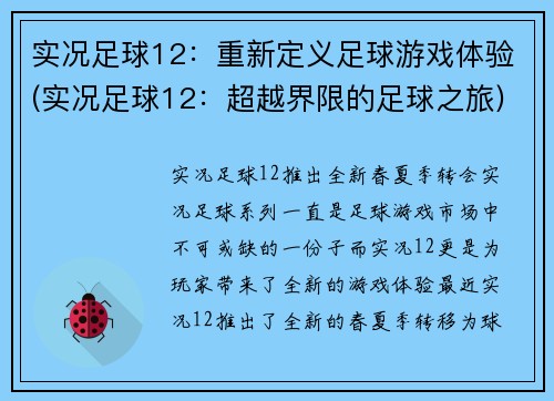 实况足球12：重新定义足球游戏体验(实况足球12：超越界限的足球之旅)